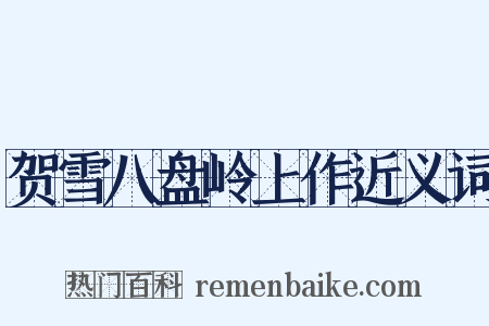 贺雪八盘岭上作近义词是什么意思的图片